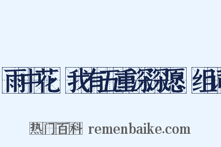 雨中花·我有五重深深愿：组词是什么意思的图片